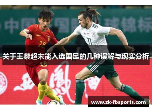 关于王燊超未能入选国足的几种误解与现实分析 关于王燊超未能入选国足的几种误解与现实分析