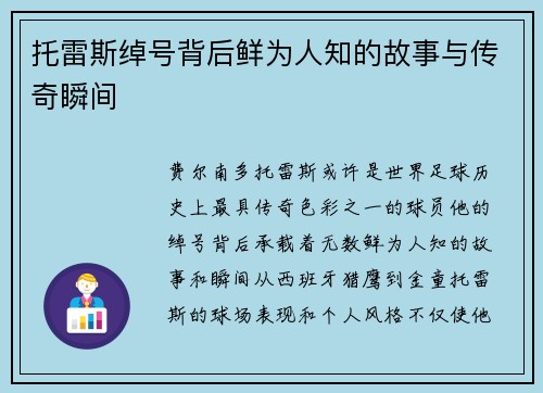 托雷斯绰号背后鲜为人知的故事与传奇瞬间 托雷斯绰号背后鲜为人知的故事与传奇瞬间