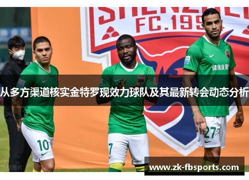 从多方渠道核实金特罗现效力球队及其最新转会动态分析 从多方渠道核实金特罗现效力球队及其最新转会动态分析