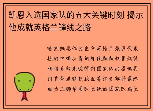 凯恩入选国家队的五大关键时刻 揭示他成就英格兰锋线之路
