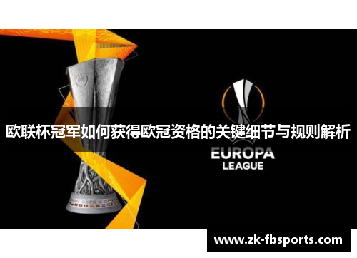 欧联杯冠军如何获得欧冠资格的关键细节与规则解析 欧联杯冠军如何获得欧冠资格的关键细节与规则解析