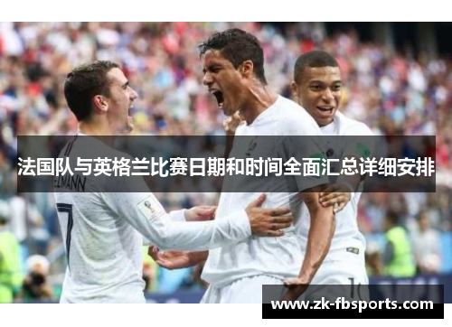 法国队与英格兰比赛日期和时间全面汇总详细安排 法国队与英格兰比赛日期和时间全面汇总详细安排