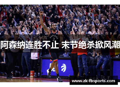 阿森纳连胜不止 末节绝杀掀风潮 阿森纳连胜不止 末节绝杀掀风潮