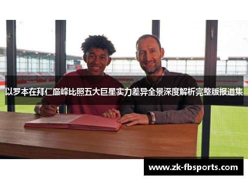 以罗本在拜仁巅峰比照五大巨星实力差异全景深度解析完整版报道集