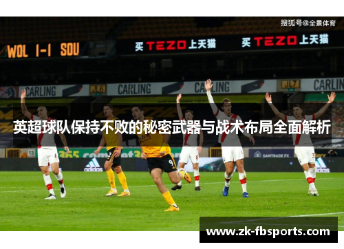 英超球队保持不败的秘密武器与战术布局全面解析