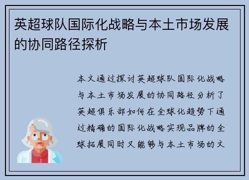 英超球队国际化战略与本土市场发展的协同路径探析