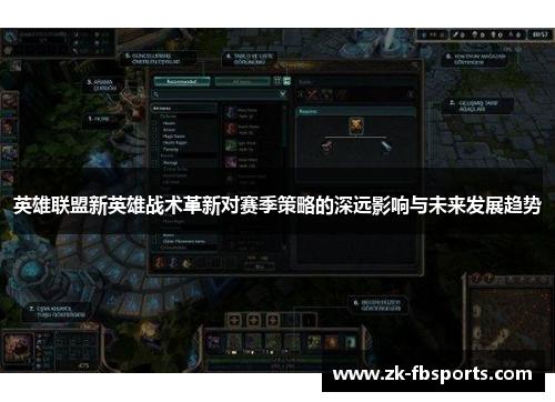英雄联盟新英雄战术革新对赛季策略的深远影响与未来发展趋势 英雄联盟新英雄战术革新对赛季策略的深远影响与未来发展趋势