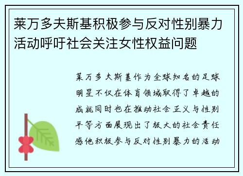 莱万多夫斯基积极参与反对性别暴力活动呼吁社会关注女性权益问题