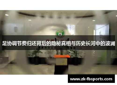 足协调节费归还背后的隐秘真相与历史长河中的波澜