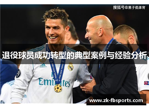 退役球员成功转型的典型案例与经验分析