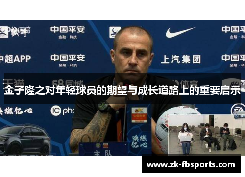 金子隆之对年轻球员的期望与成长道路上的重要启示