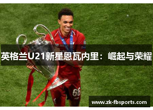 英格兰U21新星恩瓦内里：崛起与荣耀