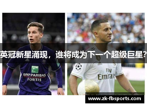 英冠新星涌现，谁将成为下一个超级巨星？