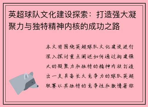 英超球队文化建设探索：打造强大凝聚力与独特精神内核的成功之路