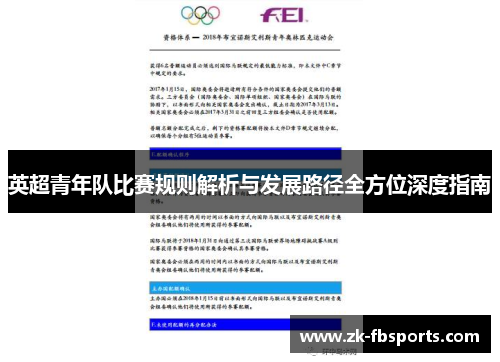 英超青年队比赛规则解析与发展路径全方位深度指南