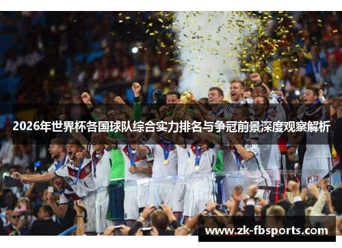2026年世界杯各国球队综合实力排名与争冠前景深度观察解析