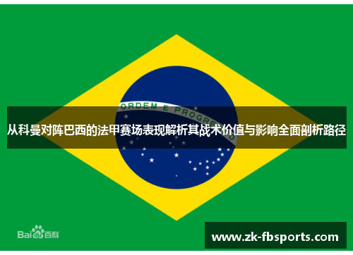 从科曼对阵巴西的法甲赛场表现解析其战术价值与影响全面剖析路径