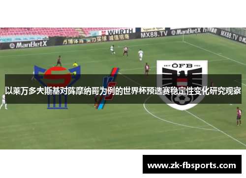 以莱万多夫斯基对阵摩纳哥为例的世界杯预选赛稳定性变化研究观察