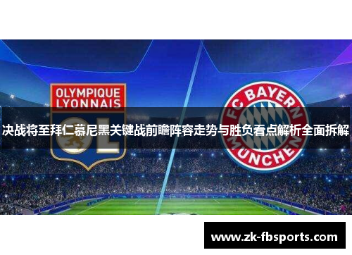 决战将至拜仁慕尼黑关键战前瞻阵容走势与胜负看点解析全面拆解