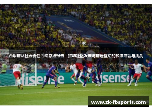 西甲球队社会责任活动总结报告：推动社区发展与球迷互动的多维成就与挑战