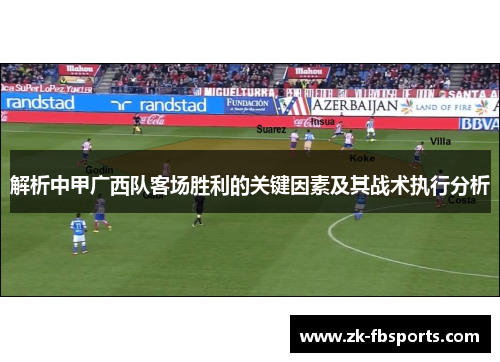 解析中甲广西队客场胜利的关键因素及其战术执行分析