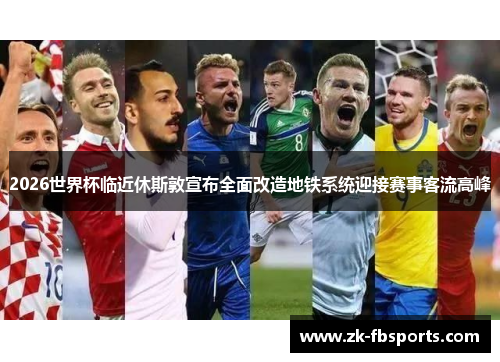 2026世界杯临近休斯敦宣布全面改造地铁系统迎接赛事客流高峰