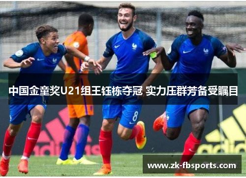 中国金童奖U21组王钰栋夺冠 实力压群芳备受瞩目