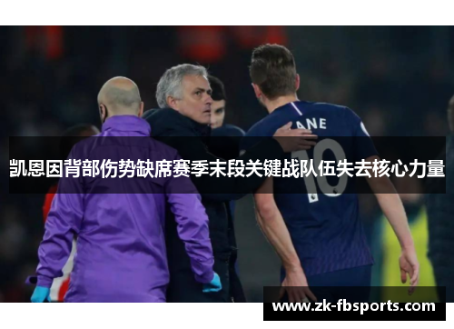 凯恩因背部伤势缺席赛季末段关键战队伍失去核心力量