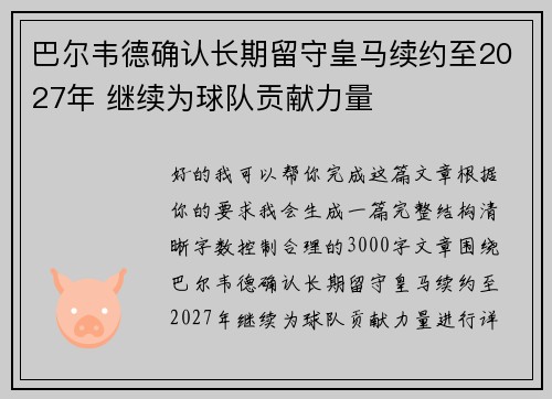 巴尔韦德确认长期留守皇马续约至2027年 继续为球队贡献力量