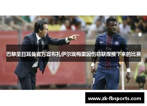 巴黎圣日耳曼官方宣布扎伊尔埃梅里因伤将缺席接下来的比赛