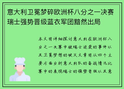 意大利卫冕梦碎欧洲杯八分之一决赛瑞士强势晋级蓝衣军团黯然出局