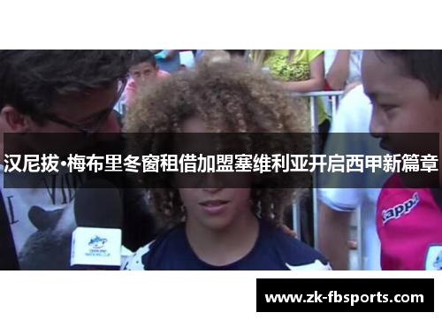 汉尼拔·梅布里冬窗租借加盟塞维利亚开启西甲新篇章