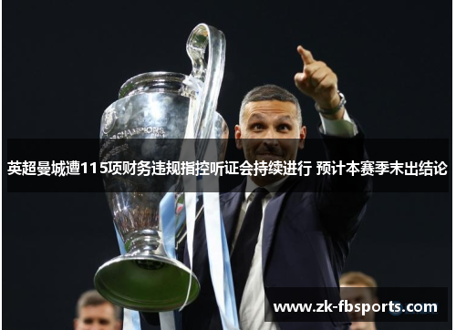 英超曼城遭115项财务违规指控听证会持续进行 预计本赛季末出结论