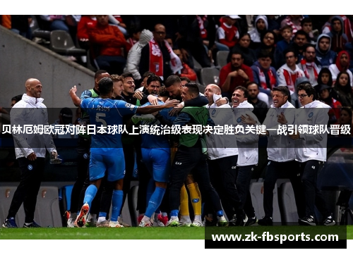 贝林厄姆欧冠对阵日本球队上演统治级表现决定胜负关键一战引领球队晋级