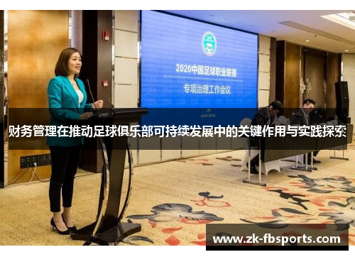 财务管理在推动足球俱乐部可持续发展中的关键作用与实践探索