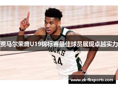 贾马尔荣膺U19锦标赛最佳球员展现卓越实力