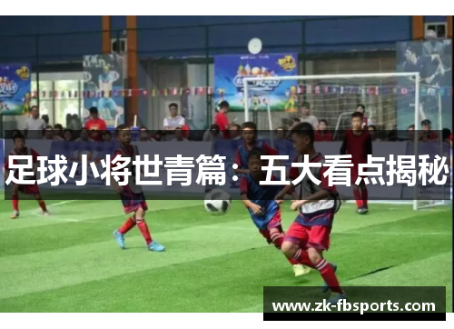 足球小将世青篇:五大看点揭秘 足球小将世青篇:五大看点揭秘