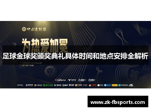 足球金球奖颁奖典礼具体时间和地点安排全解析 足球金球奖颁奖典礼具体时间和地点安排全解析