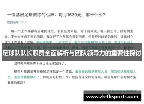 足球队队长职责全面解析与团队领导力的重要性探讨 足球队队长职责全面解析与团队领导力的重要性探讨