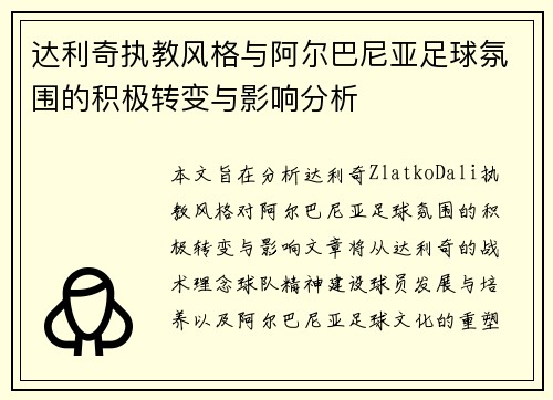 达利奇执教风格与阿尔巴尼亚足球氛围的积极转变与影响分析 达利奇执教风格与阿尔巴尼亚足球氛围的积极转变与影响分析