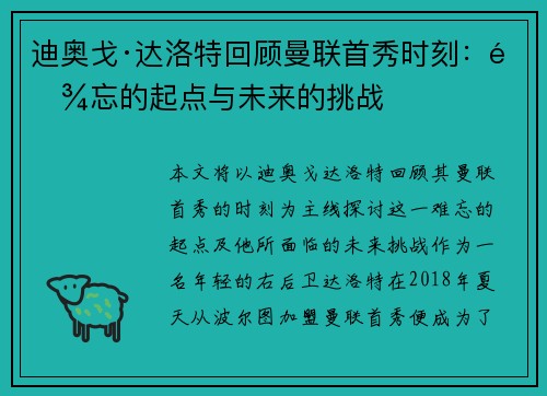 迪奥戈·达洛特回顾曼联首秀时刻:难忘的起点与未来的挑战 迪奥戈·达洛特回顾曼联首秀时刻:难忘的起点与未来的挑战
