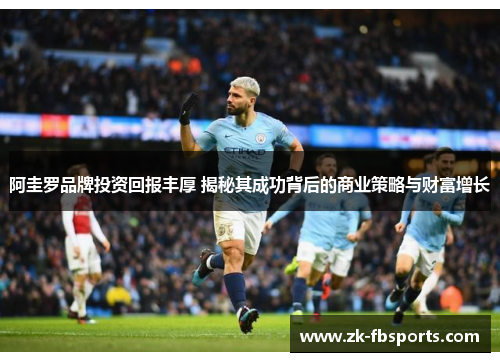 阿圭罗品牌投资回报丰厚 揭秘其成功背后的商业策略与财富增长 阿圭罗品牌投资回报丰厚 揭秘其成功背后的商业策略与财富增长