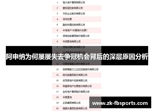 阿申纳为何屡屡失去争冠机会背后的深层原因分析
