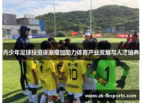 青少年足球投资逐渐增加助力体育产业发展与人才培养