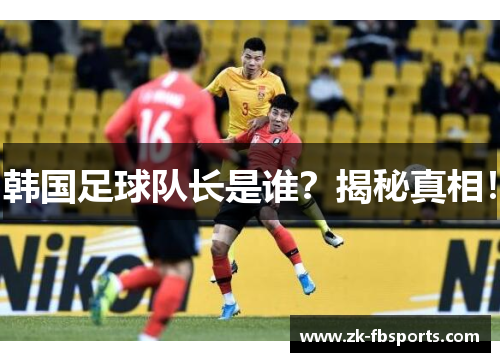 韩国足球队长是谁?揭秘真相! 韩国足球队长是谁?揭秘真相!