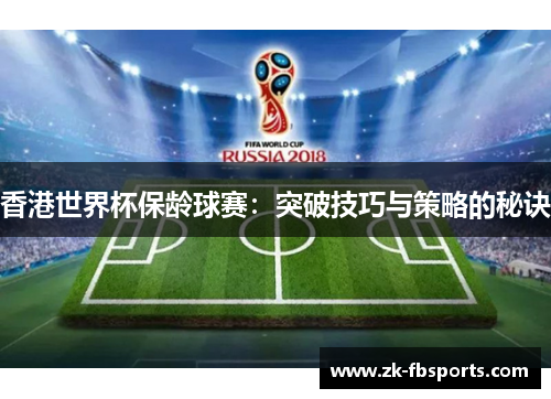 香港世界杯保龄球赛:突破技巧与策略的秘诀 香港世界杯保龄球赛:突破技巧与策略的秘诀
