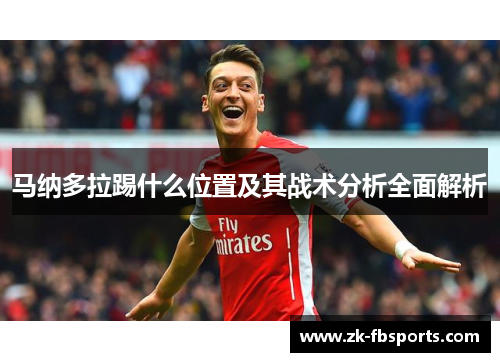 马纳多拉踢什么位置及其战术分析全面解析 马纳多拉踢什么位置及其战术分析全面解析
