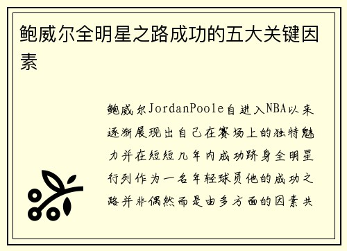 鲍威尔全明星之路成功的五大关键因素 鲍威尔全明星之路成功的五大关键因素