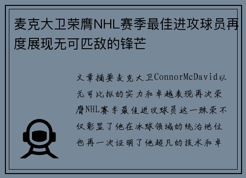 麦克大卫荣膺NHL赛季最佳进攻球员再度展现无可匹敌的锋芒 麦克大卫荣膺NHL赛季最佳进攻球员再度展现无可匹敌的锋芒