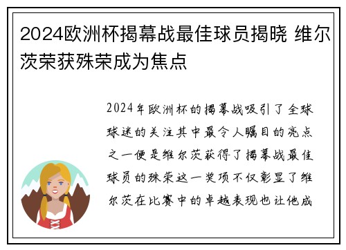 2024欧洲杯揭幕战最佳球员揭晓 维尔茨荣获殊荣成为焦点